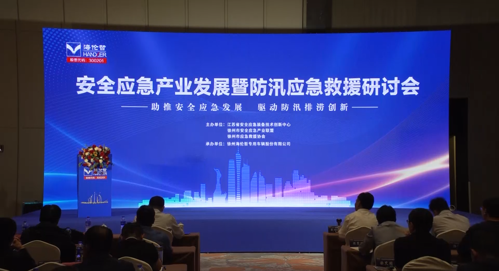 助推安全應(yīng)急發(fā)展，驅(qū)動(dòng)防汛排澇創(chuàng)新--安全應(yīng)急產(chǎn)業(yè)發(fā)展暨防汛應(yīng)急救援研討會(huì)在徐舉行